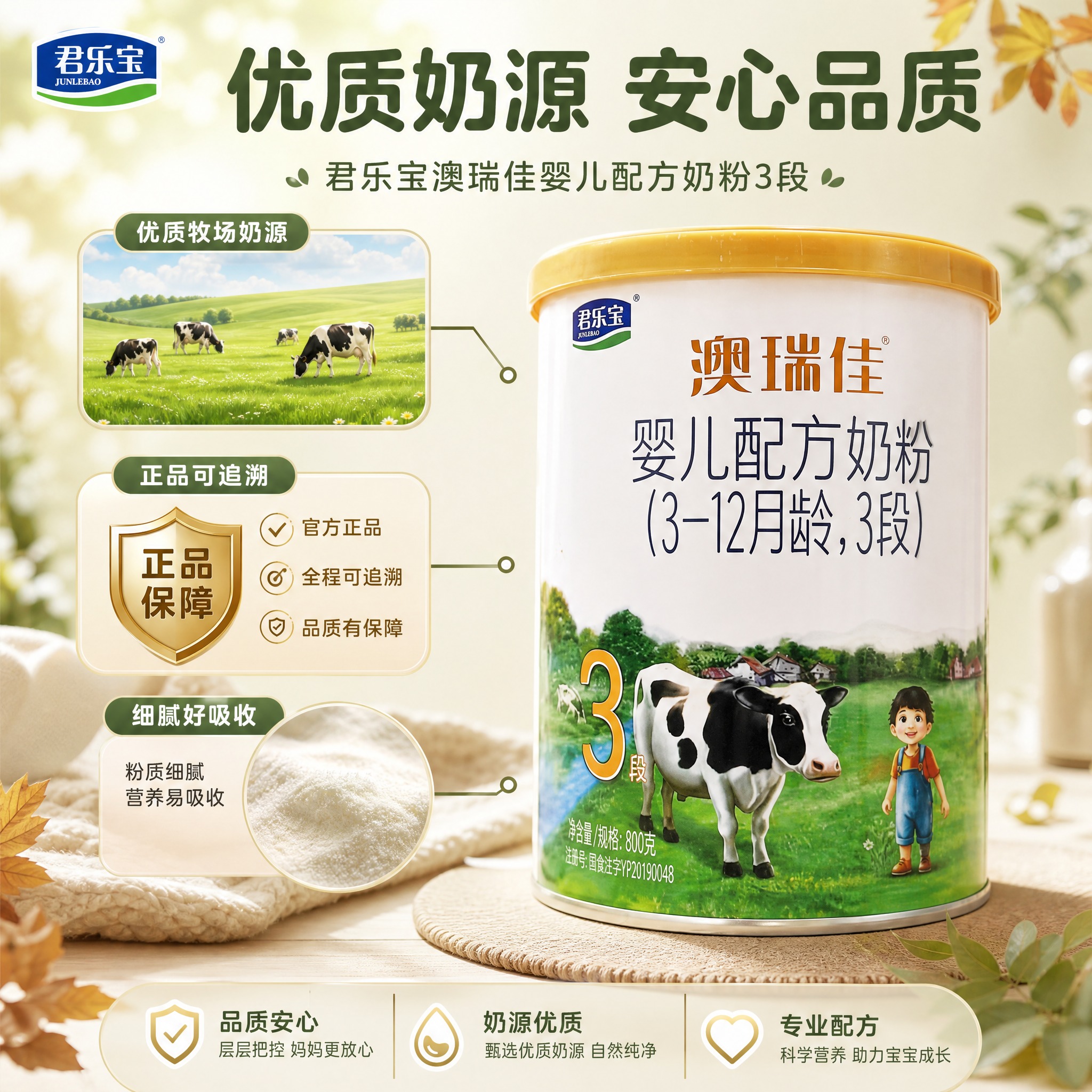 [主图-3] 君乐宝澳瑞佳婴儿配方奶粉3段 品质安心 正品保障… - 图片创意预览