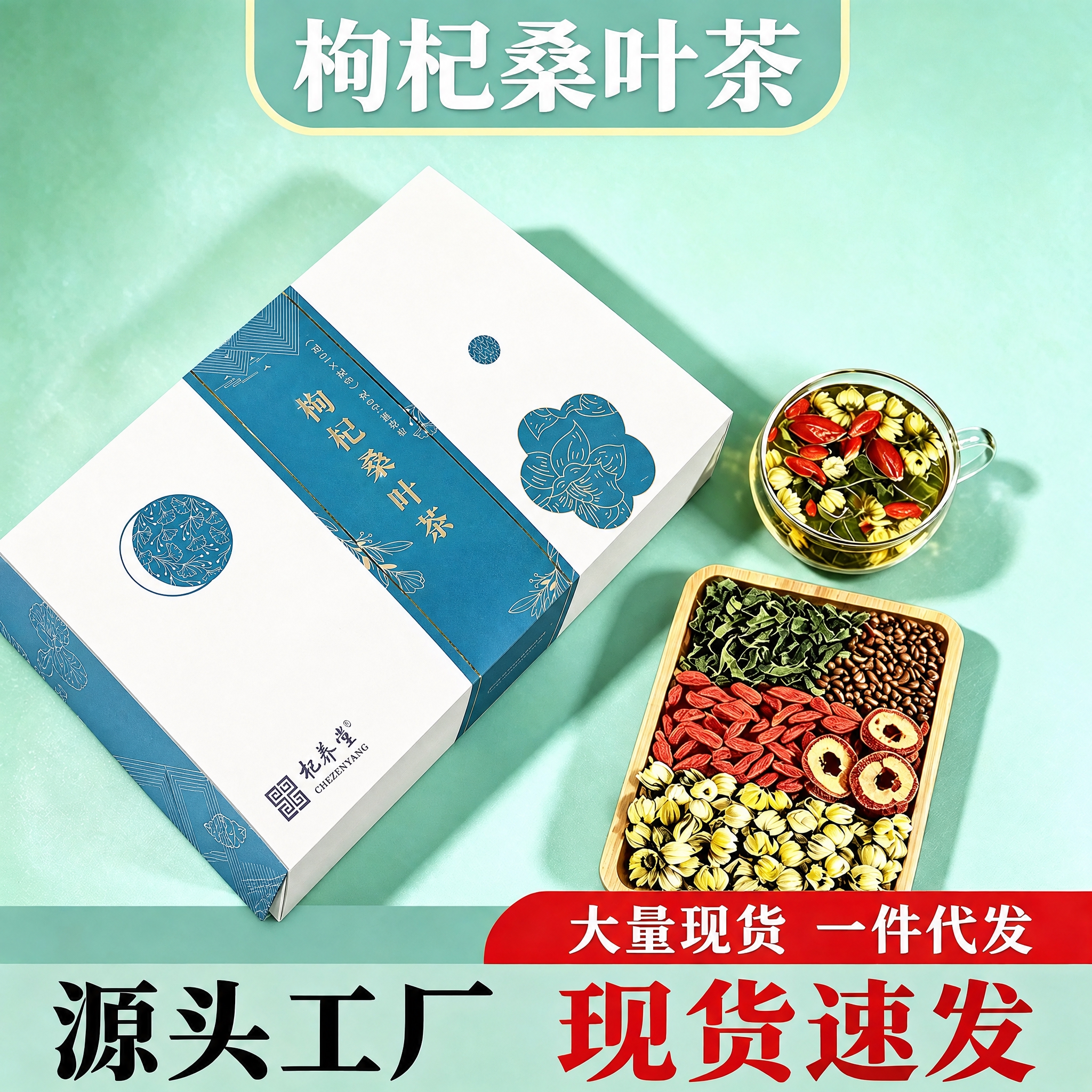 将图中左侧的枸杞桑叶茶包装盒外观修改为与参考图二完全一致的包装… - 图片创意预览