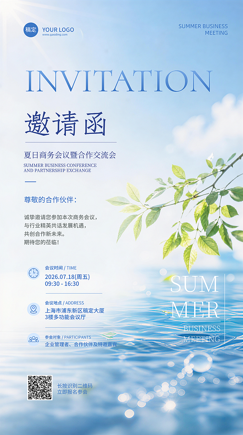 夏日商务合作会议邀请函清新淡雅竖版海报