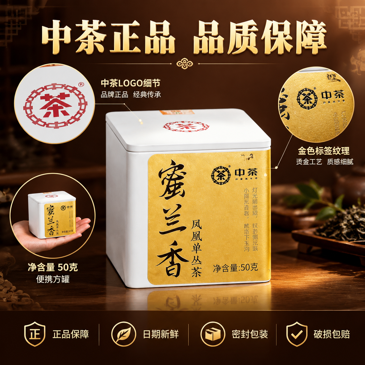 [主图-5 规格服务] 中茶蜜兰香单丛茶 规格展示与服务承诺… - 图片创意预览
