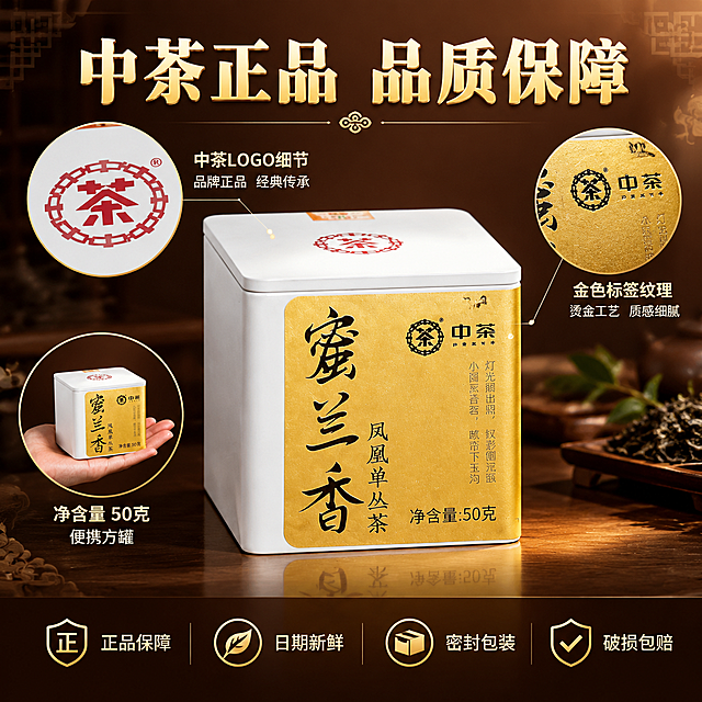 [主图-5 规格服务] 中茶蜜兰香单丛茶 规格展示与服务承诺 促进转化
[统一基调] 新中式沉浸式茶韵风格 深棕木色与暖金色为主色调 暖调高级感 标题字为烫金粗宋体 辅助文字为米白色细黑体 整体画面温润有质感 商业摄影级高清
[画面] 产品方罐居中 占画面50% 罐身完整展示 周围环绕展示产品细节 左上角放大展示罐顶中茶logo细节 右上角放大展示金色标签纹理 左下角展示罐子大小对比（放在手掌中体现便携） 背景是深色渐变 有淡淡的中式回纹暗底 整体高级有品质感
[光影质感] 影棚级柔光 产品四周均匀布光 罐身有清晰高光带 金色标签有金属质感 底部有柔和倒影 整体光影干净高级
[配色] 主色深棕渐变+暖金+米白 产品白金色突出 标题烫金色 辅助文案米白色 图标金色
[文字版式] 顶部大标题烫金粗宋「中茶正品 品质保障」 底部半透明深棕条上横向排列四个服务图标加文字「正品保障 日期新鲜 密封包装 破损包赔」 左下方标注「净含量 50克 便携方罐」 文字清晰不遮挡产品主体
[输出要求] 1:1比例 文字清晰锐利 产品完整不变形 无错字 无水印 无平台logo 画面干净高级