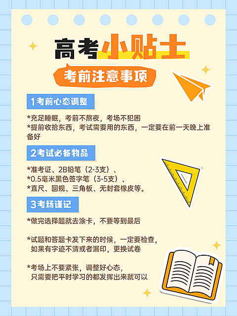 高考注意事项知识科普分享手账风小红书配图