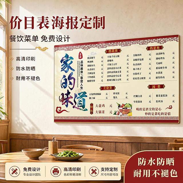 [主图-1] 餐饮价目表海报产品首图，突出产品识别与购买欲，展示价目表海报贴在餐厅墙面的真实使用场景。
[统一基调] 整体风格专业品质、实用商业感，背景主色为暖米色+浅木色，标题字色为深红色，辅助字色为深棕色，强调色为金色，字体为稳重宋体+黑体组合，字号层级分明，卡片用圆角浅底+细边框样式。
[画面] 画面中央偏右展示一张完整的餐饮价目表海报，贴在中式餐厅的浅色墙面上，海报内容与参考图一致：左侧有彩色书法大字"家的味道"，右侧分热菜类、主食类、汤类等菜单分区，红色中式边框装饰。海报下方是餐厅木质餐桌一角，桌上放有碗筷和一小碟青菜，营造真实餐饮氛围。左侧留白区域放主标题。产品占画面约55%，视角为正面微仰视，自然融入餐厅环境。
[光影质感] 商业摄影质感，自然光从左侧窗户洒入，墙面有柔和光影，海报表面有轻微反光体现覆膜质感，边缘有真实贴墙阴影，无悬浮感。
[配色] 暖米色墙面+浅木色餐桌为主，深红色标题+金色点缀，整体温暖有食欲感。
[文字版式] 左上位置大标题"价目表海报定制"，副标题"餐饮菜单 免费设计"，右下角角标"防水防晒 耐用不褪色"，底部三列小图标+短词：免费设计 / 高清印刷 / 支持定制。文字清晰不遮挡海报主体。
[输出要求] 1:1正方形比例，2048*2048，文字清晰可读，海报内容完整清晰，画面干净有商业感。禁止变形、错字、模糊、杂乱、水印、平台Logo。