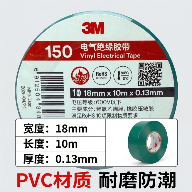 产品名称是3M150电气绝缘胶带PVC材质规格18mm宽10米长0.13mm厚主要用于线路绝缘保护耐磨防潮 帮我生成5张淘宝主图要求和我上传的图片产品是一样的图片生成5张淘宝主图预览效果