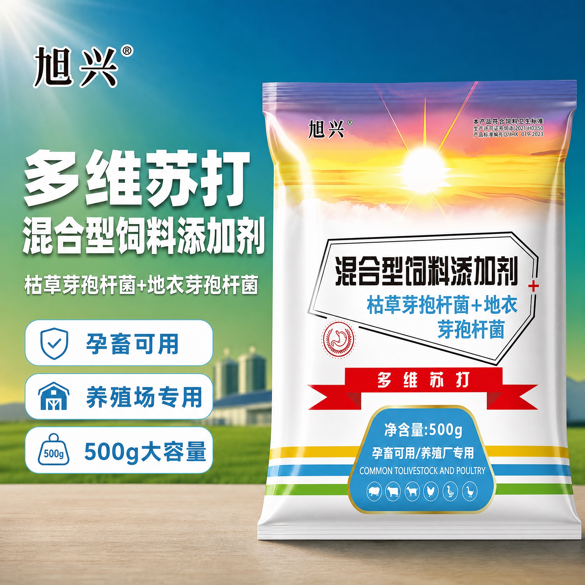 [主图-1] 旭兴多维苏打混合型饲料添加剂 首图点击率展示。… - 图片创意预览