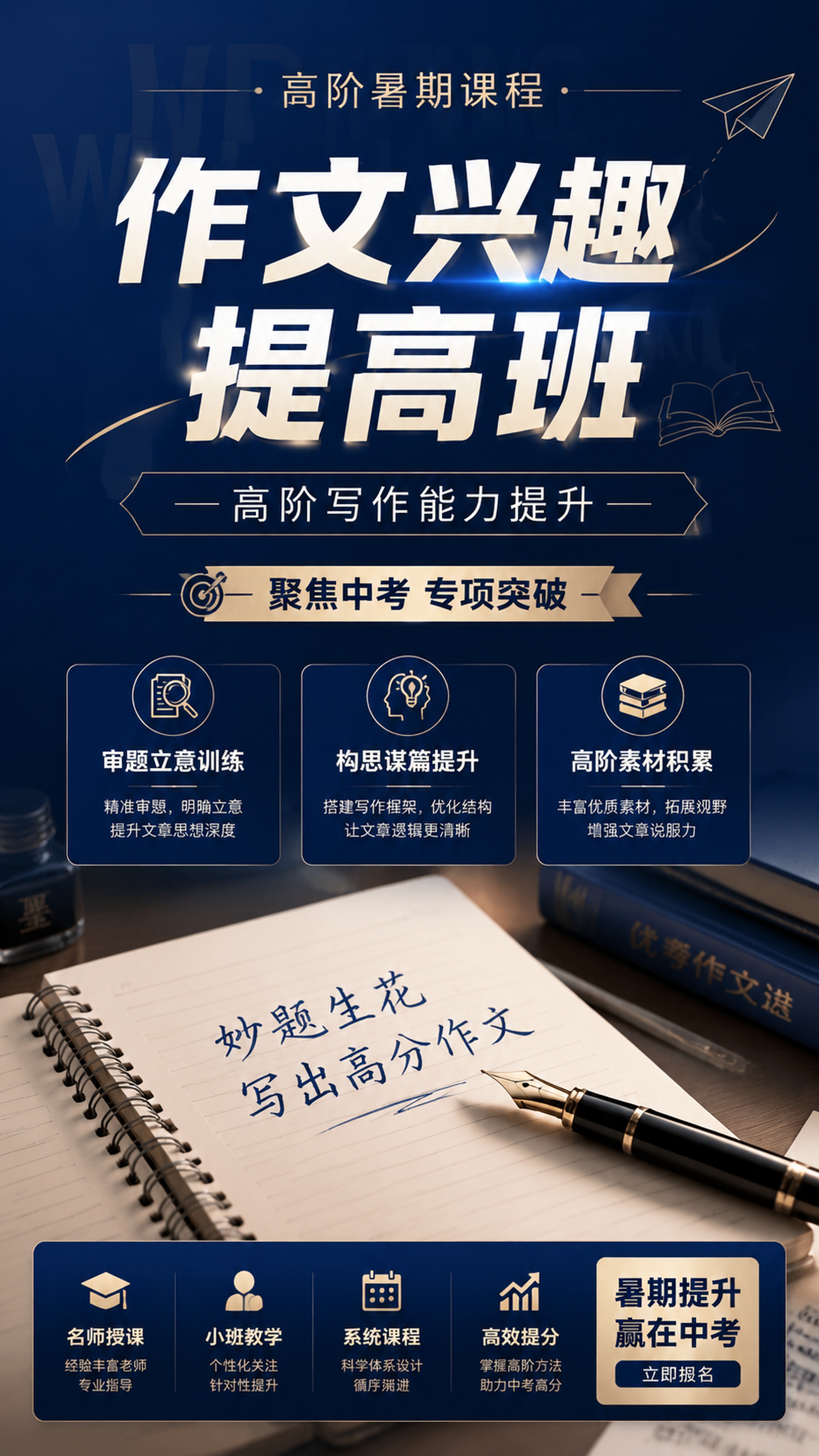 设计一张专业质感的作文兴趣提高班高阶暑期课程招生海报，主标题为… - 图片创意预览