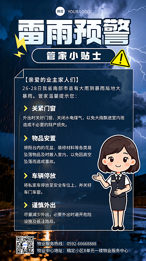 物业中心雷雨预警天气提醒管家公告简约现代风竖屏海报