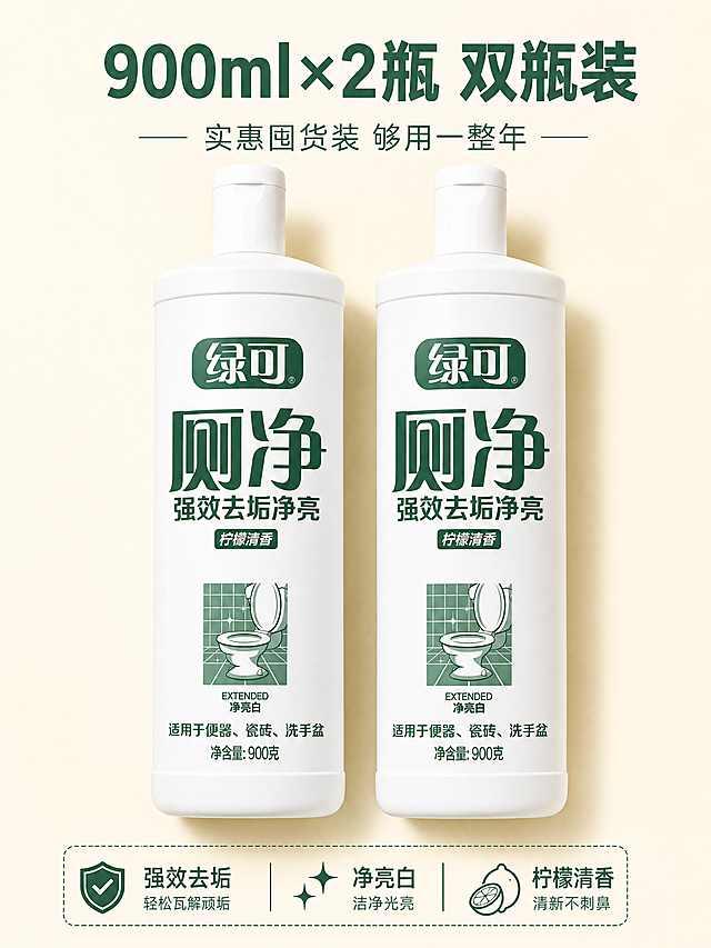 [主图-4] 规格套餐展示图，突出双瓶大容量，氛围风格为整洁实惠陈列风，突出量多划算，要求商业摄影，清晰锐利，产品真实。两瓶900ml绿可厕净并排整齐平铺在浅米色干净背景上，两瓶产品完整展示，间距均匀，整体突出到手双瓶装的量感。保持产品外观细节颜色和原图https://0.png完全一致，没有变形色差。均匀柔和顶光，突出产品立体感，阴影柔和不生硬。浅暖米色背景搭配产品绿色，干净温馨，突出产品。俯视平铺构图，产品占据画面主体，整体饱满整齐。顶部居中大字文案“900ml×2瓶 双瓶装”绿色粗体，下方小字文案“实惠囤货装 够用一整年”，底部标注核心卖点“厕所好帮手 强效去垢”，文字居中排列，不遮挡产品主体，排版整齐清晰。生成图片比例为3:4，宽度900像素，高度1200像素，4k分辨率，文字清晰，超高清。负向提示词：变形，水印，文字错乱，背景杂乱，产品模糊