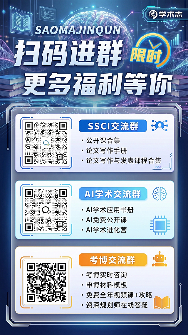 基于原图重新设计学术交流社群招募海报，保留所有二维码和文案内容，整体调整为带有AI科技感的学术风格，配色简约专业，排版更清晰高级，融入科技感和学术元素