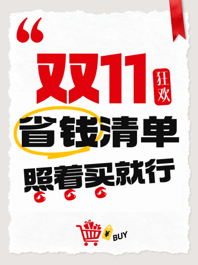 双11省钱清单电商促销大字风海报。画面以红色和黑色大字突出双十一狂欢主题，展示省钱清单内容，配有购物车图标，适合电商购物节宣传使用