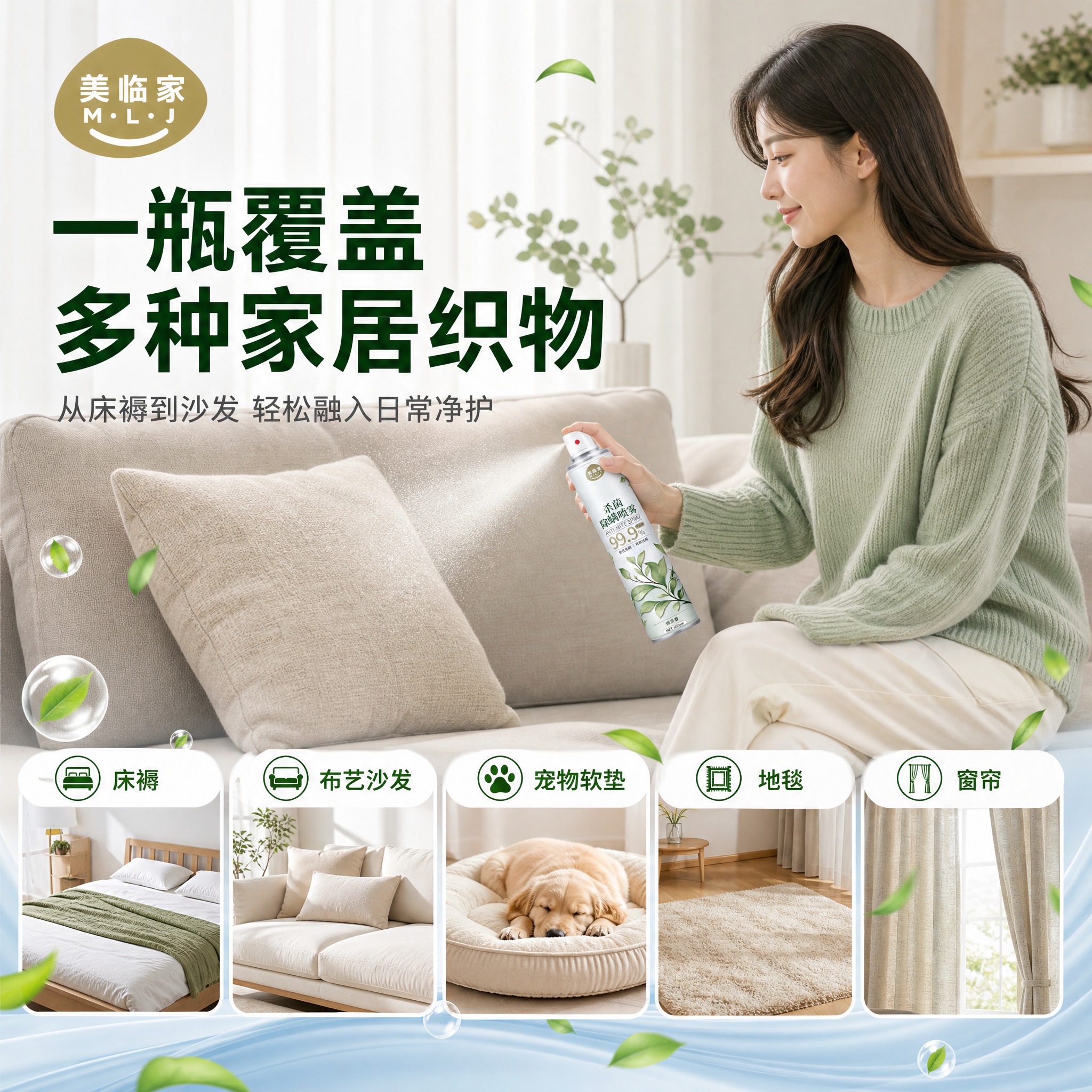 [车图-5] 美临家杀菌除螨喷雾 使用场景型·详情页同款风格… - 图片创意预览