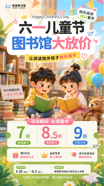 六一儿童节图书馆节日促销活动宣传童趣风竖版海报预览效果