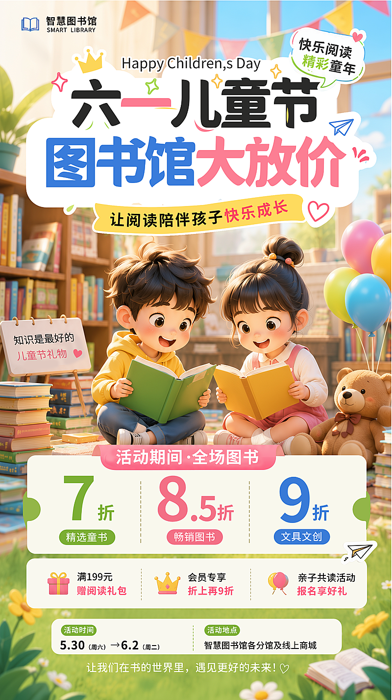 六一儿童节图书馆节日促销活动宣传童趣风竖版海报