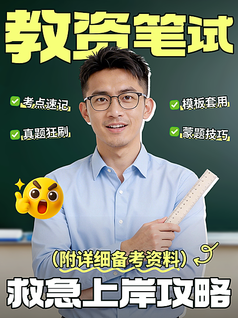 教资笔试面试考试教师大字报小红书封面