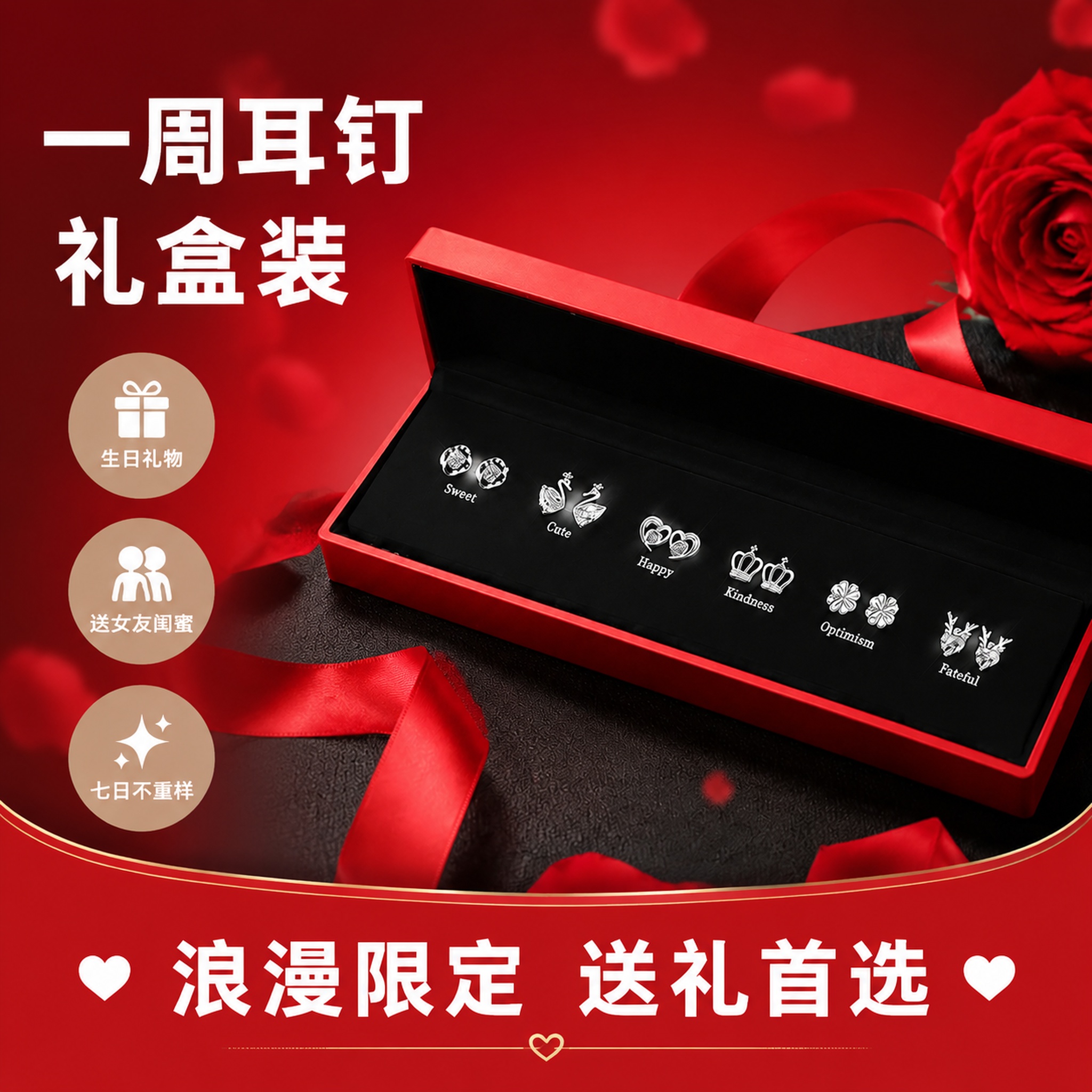 [单张主图] 一周耳钉礼盒（红色款），延续当前爆款促销风格，换… - 图片创意预览