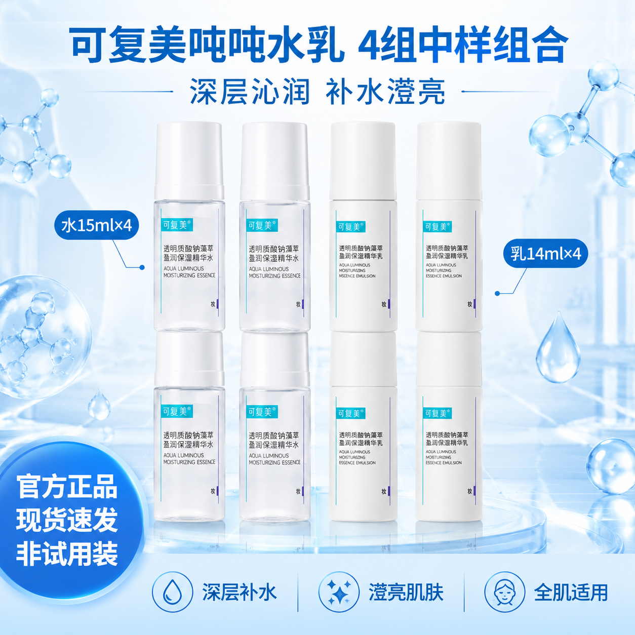 基于图中的可复美透明质酸钠藻萃盈润保湿精华水和精华乳产品，生成… - 图片创意预览