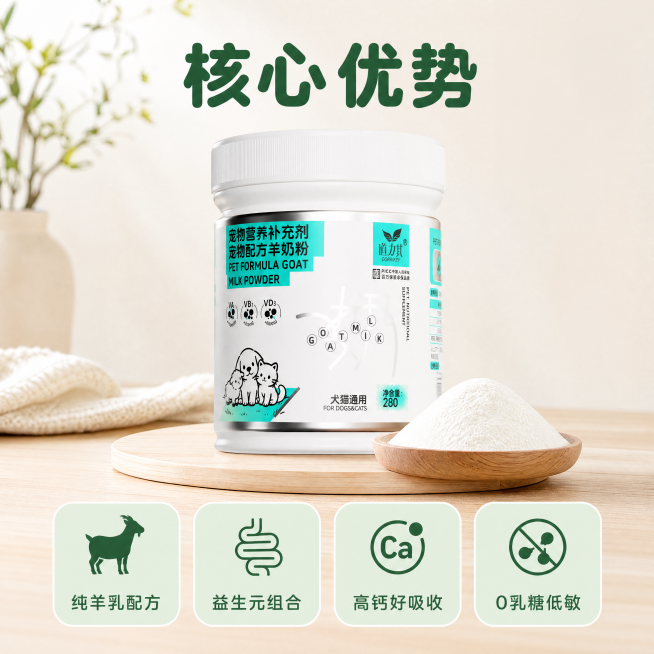 [主图-2] 道力其宠物羊奶粉核心卖点展示。
[氛围风格] 家居治愈风，干净整洁，清晰易读。
[画质] 商业摄影质感、光线柔和通透、产品清晰真实、画面干净高级。
[元素] 道力其宠物羊奶粉罐体放置在画预览效果