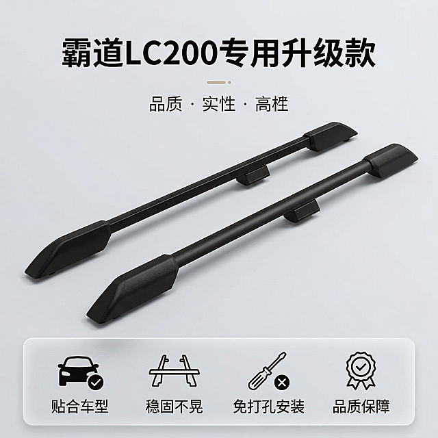 [主图5 服务与规格] 霸道lc200车顶行李架整体展示，舒适简约风格，产品放置在浅灰色简约背景中，画面底部设置半透明悬浮条，横向排列服务承诺：“贴合车型”“稳固不晃”“免打孔安装”“品质保障”，图标与文字搭配清晰，产品主体完整居中，不被文字遮挡。顶部主标题“霸道LC200专用升级款”，整体画面干净简约，符合淘宝天猫主图规范。