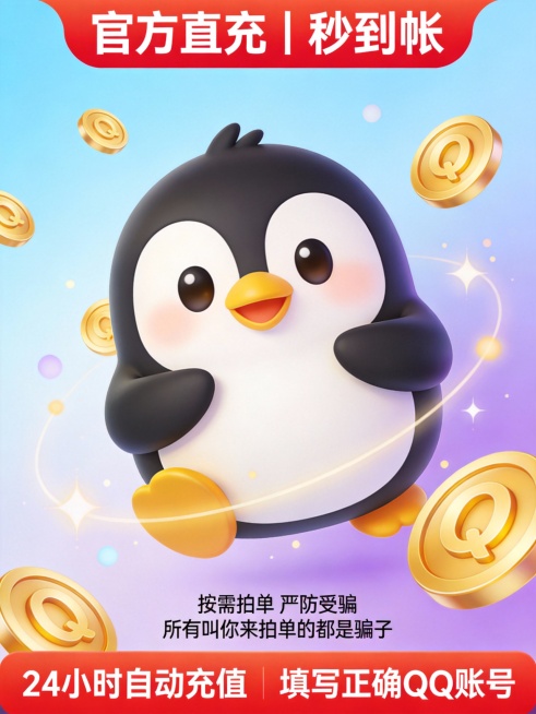高清无水印 Q 币充值主图，主体为萌版 QQ 企鹅形象，周围点缀立体金色 Q 币和动态光斑效果，背景采用渐变浅蓝到紫色的清爽配色；顶部添加醒目的红底白字横幅，文字为 “官方直充 | 秒到帐”；底部设计预览效果