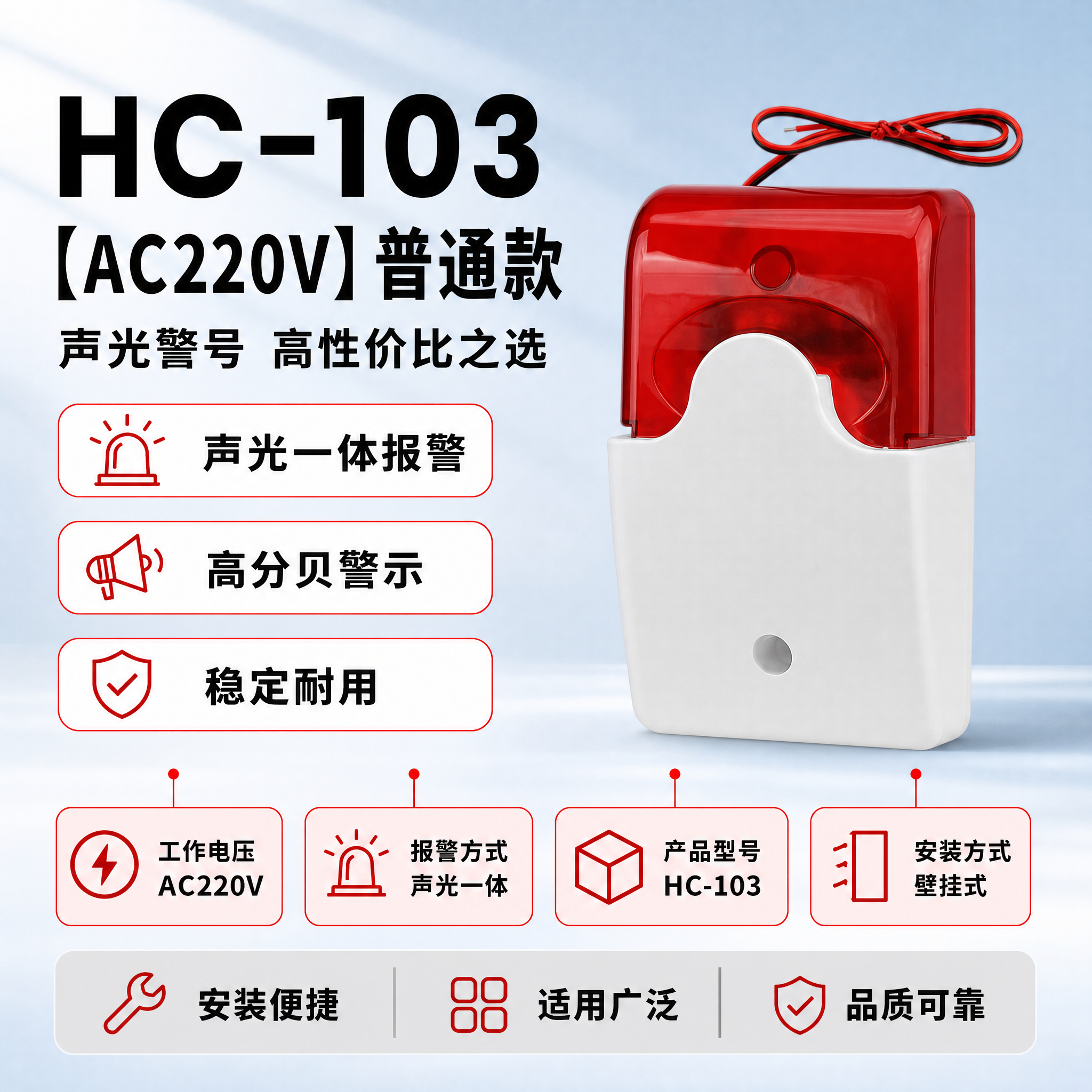 [单张主图] HC-103【AC220V】普通款声光报警器，爆… - 图片创意预览