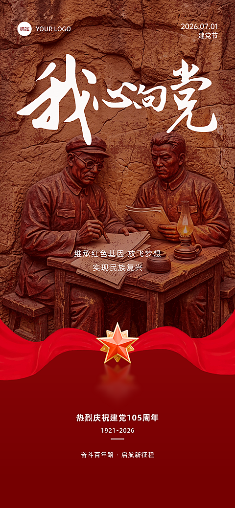 建党节红色历史浮雕书法字怀旧情怀全屏竖版海报