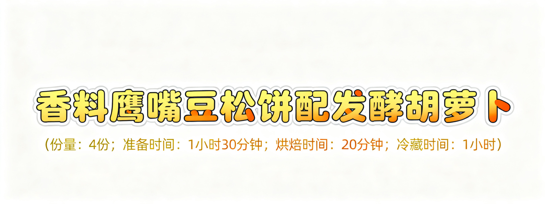 活泼可爱风格艺术字，第一排是"香料鹰嘴豆松饼配发酵胡萝卜"，字体圆润饱满，采用鹰嘴豆黄渐变搭配胡萝卜橙色装饰，边缘加浅灰色描边增强白色底图对比度，风格清新健康；第二排小字是"(份量：4份；准备时间：1预览效果