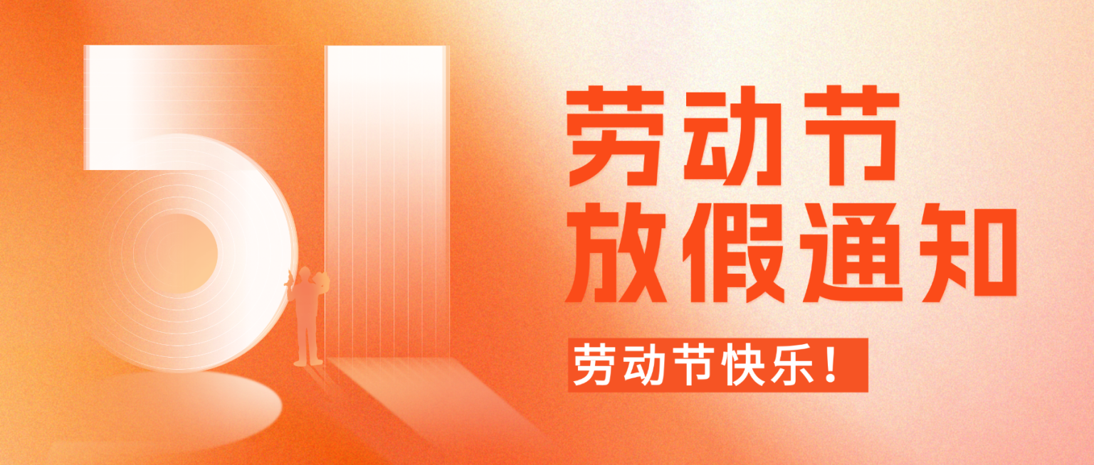 51五一劳动节放假通知通用政务感公众号首图预览效果