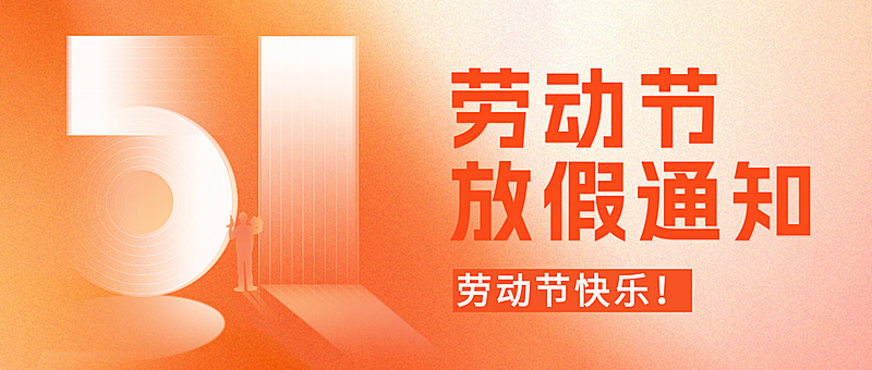 51五一劳动节放假通知通用政务感公众号首图