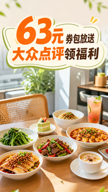 清新风格川菜餐厅到店场景，明亮有食欲的美食宣传图，不要火锅，不出现大片生肉，画面正上方预留文案位置，文案位置不饱满，正上方大标题标签为"63元券包放送 大众点评领福利"，63元为最大字号，整个标签为文预览效果