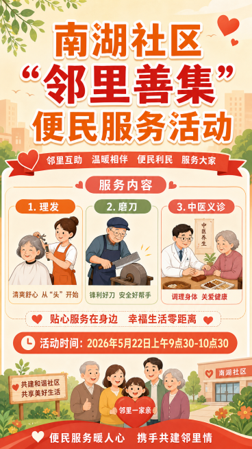 社区便民服务活动宣传海报，顶部醒目标题"南湖社区'邻里善集'便民服务活动"，中部展示活动内容图标和文字：理发、磨刀、中医义诊，底部标注活动时间"2026年5月22日上午9点30-10点30"，风格温馨预览效果