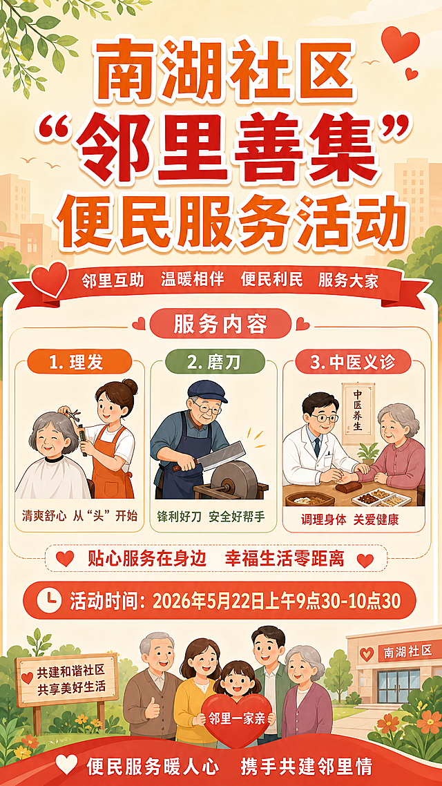 社区便民服务活动宣传海报，顶部醒目标题"南湖社区'邻里善集'便民服务活动"，中部展示活动内容图标和文字：理发、磨刀、中医义诊，底部标注活动时间"2026年5月22日上午9点30-10点30"，风格温馨亲民，配色温暖，适合社区活动宣传，竖版构图，所有文字清晰可见