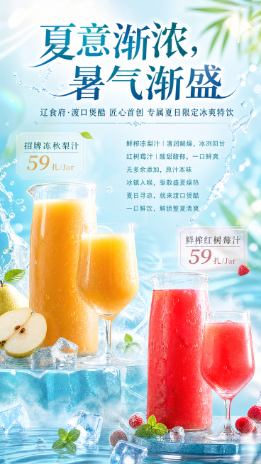 重新制作竖版夏日宣传海报，风格调整为更加清新通透的冰爽夏日氛围，突出饮品的清凉质感，文字排版采用更活泼的设计，标题醒目突出，保留所有文案信息：标题“夏意渐浓，暑气渐盛”，副标题“辽食府·渡口煲酷 匠心预览效果
