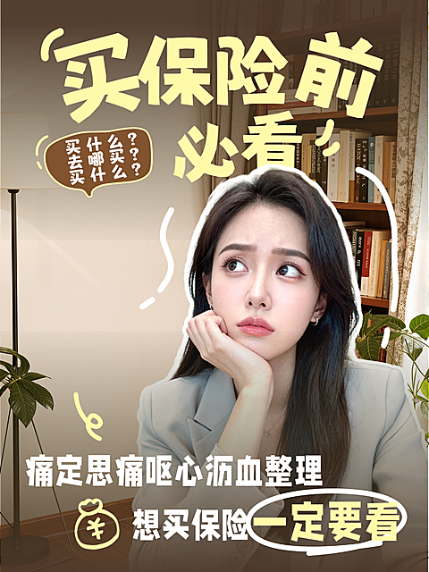 知识付费保险投资理财攻略分享人像小红书封面