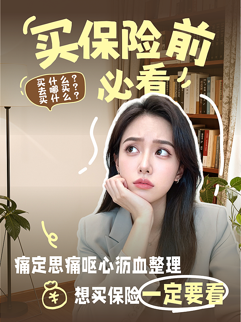 知识付费保险投资理财攻略分享人像小红书封面