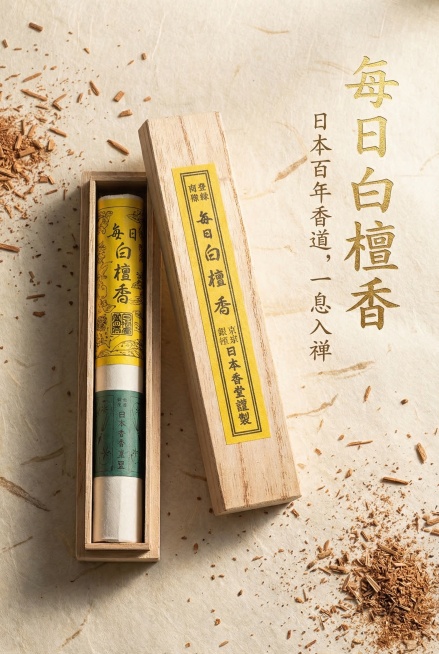 高级日式禅意场景，暖调自然光打光，画面中心展示日本香堂「每日白檀香」木盒款产品，木盒半开露出内部线香，严格还原上传的产品图，包括包装设计、颜色、LOGO位置、文字内容、图案元素等所有细节，产品外观必须预览效果