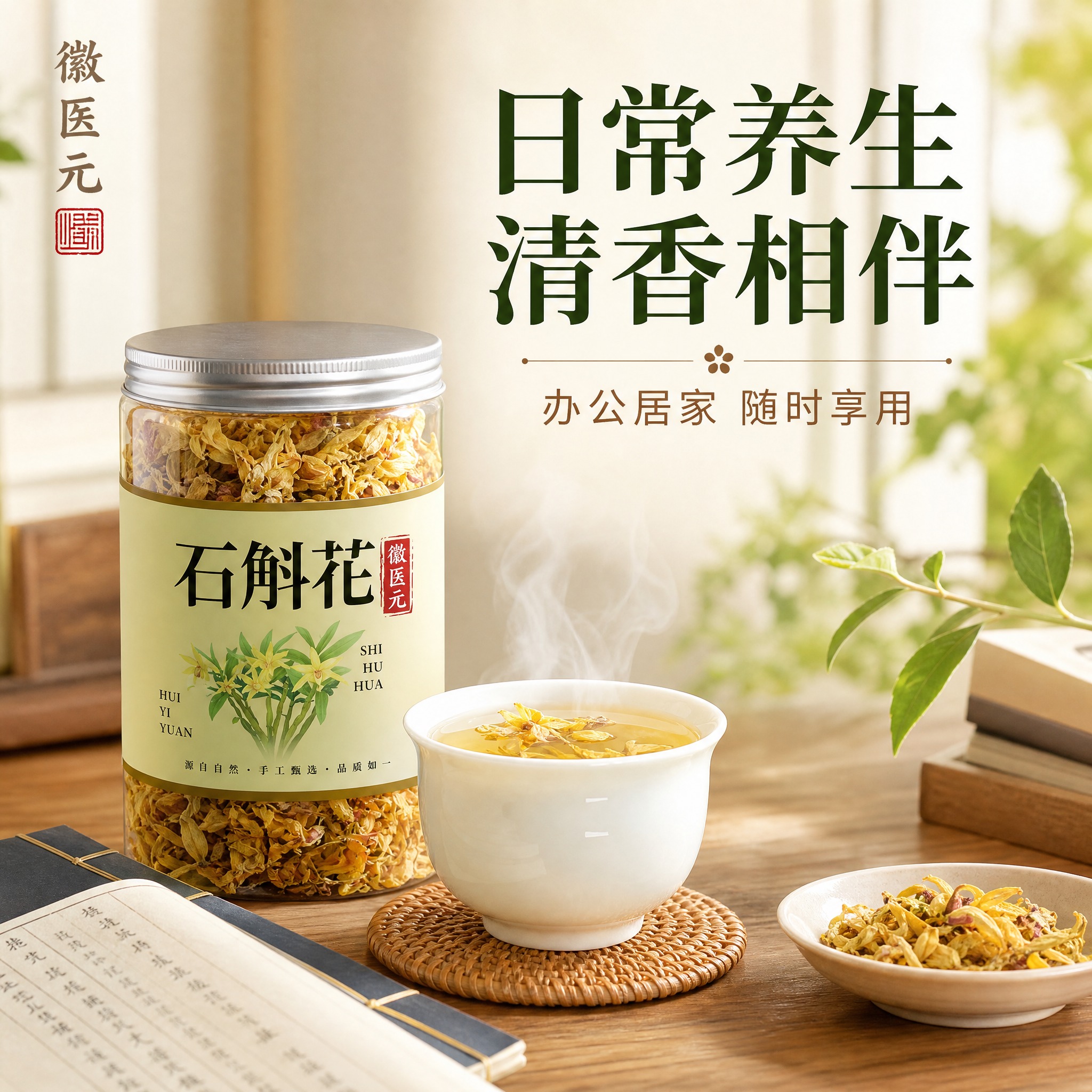 [主图-4] 徽医元石斛花 日常养生场景 办公居家冲泡饮用。[… - 图片创意预览