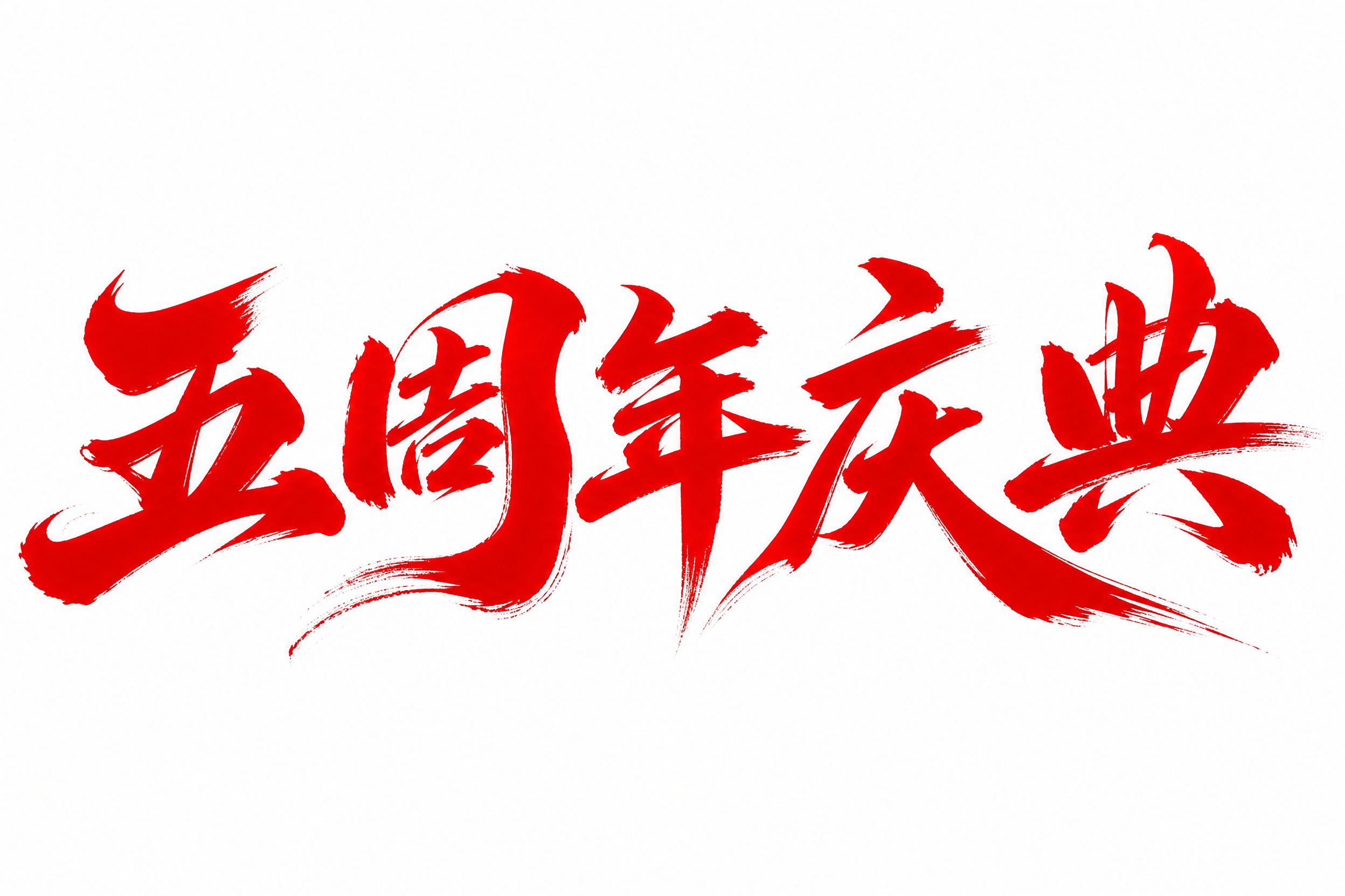 红色字体，白色背景，干净的背景，创意手写书法字体设计五个字"五… - 图片创意预览