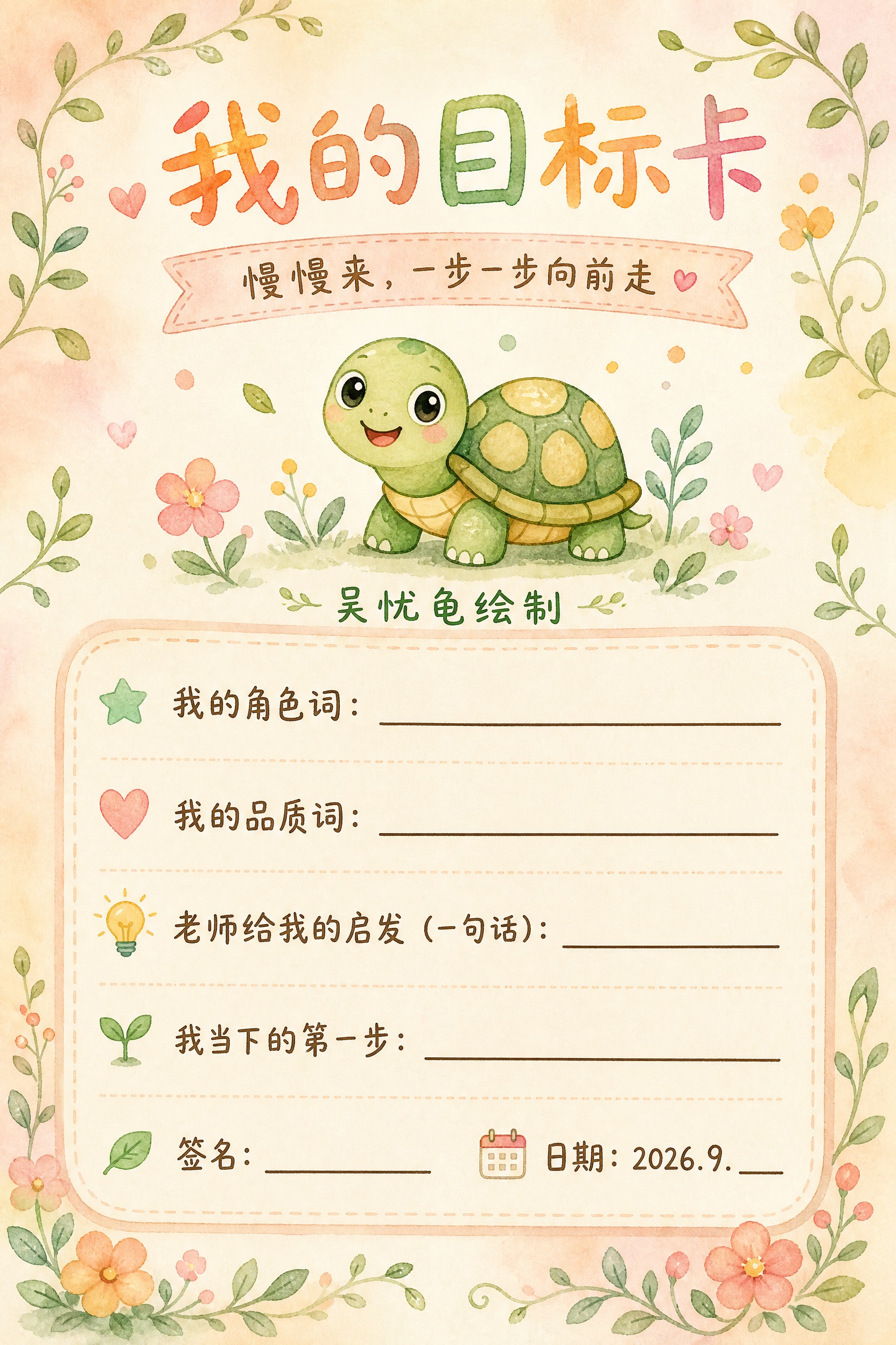 温馨治愈手绘水彩风格的A4竖版目标卡片设计，画面整体柔和温暖，… - 图片创意预览