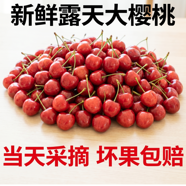 [主图-3] 服务承诺转化主图，参考示例风格大字突出重点
[氛围风格] 接地气 直白突出 新鲜有食欲 不刻意追求过度专业
[画质] 清晰真实 新鲜水果质感 不过度磨皮液化
[元素] 满满一盘新鲜带柄大预览效果