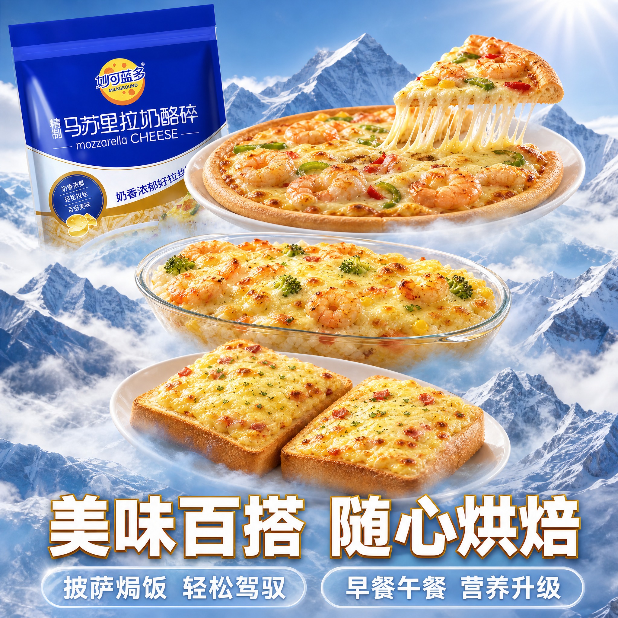 [主图-4] 多场景应用图，主题为美味百搭随心烘焙，珠穆朗玛峰… - 图片创意预览