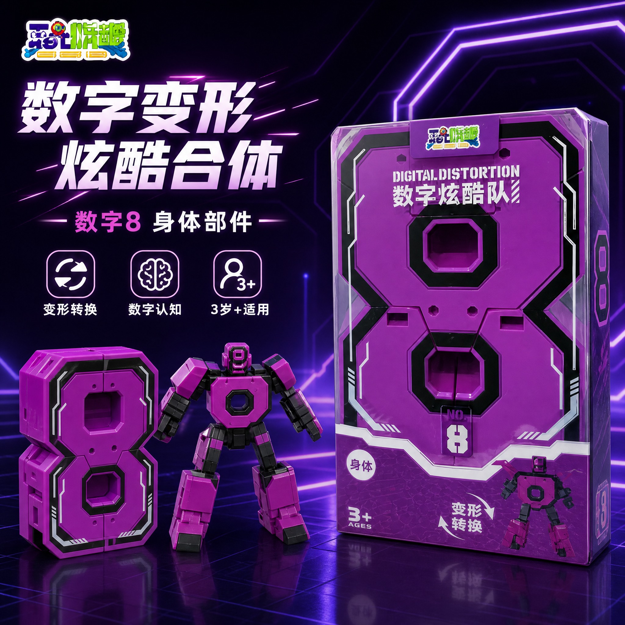 [主图-10] 数字炫酷队数字8变形玩具 单张爆款促销感主图，… - 图片创意预览