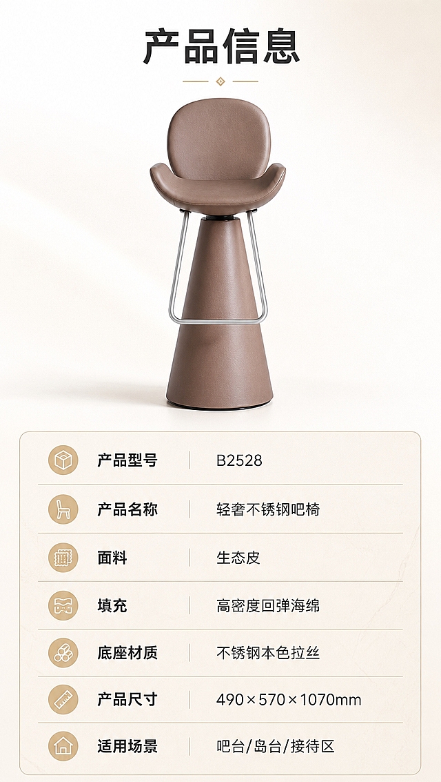 [商品] 使用【图1】B2528吧椅；保留锥形不锈钢底座、弧形靠背、一体式座面、金属脚踏的结构与比例；保留生态皮面料的暖棕咖色、不锈钢本色拉丝质感；商品处理：增强皮革纹理细腻度、不锈钢拉丝金属光泽，修复轻微瑕疵，不改变产品结构与颜色。正视图展示。
[画面] 目标：产品信息规格参数页，作为详情页收尾。上下分区版式，上半部分为吧椅正视图（约占画面40%），背景为纯净奶白色渐变；下半部分为规整的参数信息表（约占画面50%）。整体简洁专业，信息清晰易读。
[视觉] 套系策略：风格=现代轻奢高级商业摄影；标题字=现代简约粗黑体；正文字=纤细无衬线体；主色=暖棕咖+奶杏白；背景延展=基于奶杏白做深浅层级、同色渐变和细腻微水泥/石材质感；强调色=香槟金，仅用于小面积图标、引线和装饰线条；标题色=深炭灰；正文色=中暖灰；组件=细线信息卡、香槟金引线、圆形icon；光影=左前侧暖柔光，柔和自然阴影。
[文字] 顶部标题「产品信息」（4字），下方参数表包含：产品型号「B2528」、产品名称「轻奢不锈钢吧椅」、面料「生态皮」、填充「高密度回弹海绵」、底座材质「不锈钢本色拉丝」、产品尺寸「490×570×1070mm」、适用场景「吧台/岛台/接待区」。参数表用细线分隔，文字横排，字号保证手机端清晰可读。
[规格] 图片比例9:16竖版，4K分辨率，淘宝/天猫平台适配，中文文案，避免变形、错字、文字过小、冷蓝灰背景、产品颜色改变、结构失真、极限词。