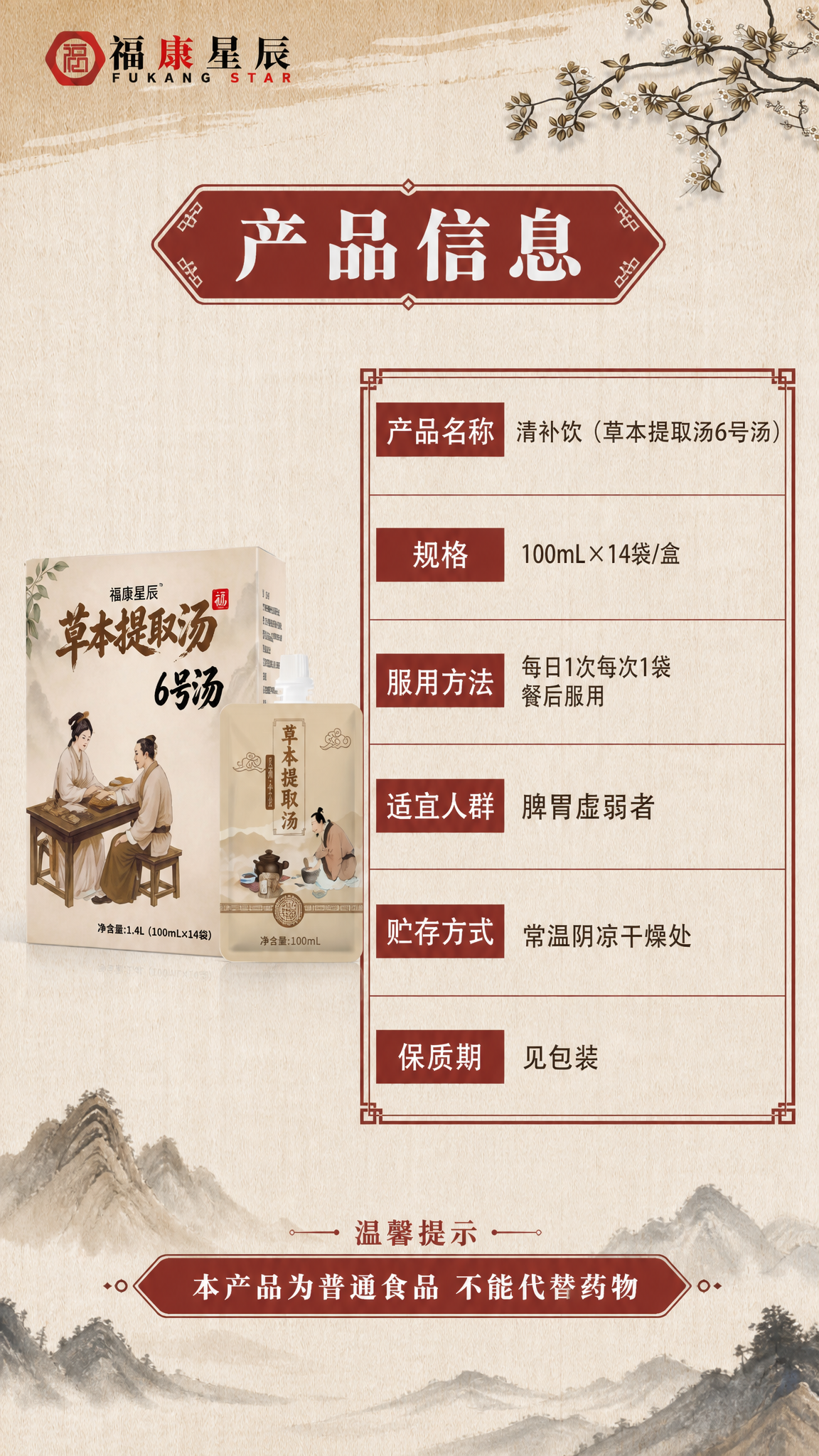[商品] 使用【图1】福康星辰清补运脾饮产品图；保留吸嘴袋与外… - 图片创意预览