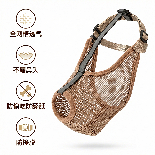[主图 2] 产品核心卖点展示图
[氛围风格] 简约干净商业风，光线均匀通透
[画面元素] 商业摄影质感、光线柔和通透、产品清晰真实、画面干净高级。棕色网格狗嘴套放置在纯白色背景上，产品居中放大，左侧垂直排列四个核心卖点，每个卖点配简约小图标，产品细节清晰可见，整体构图简洁大方，信息层级清晰
[配色色系] 主色调：白色背景，棕色产品；辅助色：深棕色文字，浅金色标签，对比清晰
[视角构图] 平视拍摄，产品居中主体突出，背景干净无杂物
[文字版式] 左侧垂直排列卖点：第一项带图标 "全网格透气"，第二项带图标 "不磨鼻头"，第三项带图标 "防偷吃防舔舐"，第四项带图标 "防挣脱"，每个卖点图标在上文字在下，整齐排列；右侧放大展示产品主体，文字不遮挡产品
[比例分辨率] 1:1 比例，2k 分辨率；文字清晰可辨，超高清
[负向提示词]变形，水印，文字错乱，产品图模糊，背景杂乱，嘴套款式改变