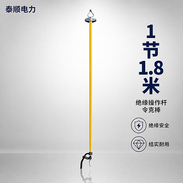 电商主图，1:1比例，淘宝天猫平台。画面中心展示一根完整的黄色高压绝缘操作杆（令克棒），1节1.8米规格，产品外观与参考图一致：顶部金属三角接头，黄色环氧树脂绝缘杆身，底部黑色操作手柄。背景为统一的浅灰色渐变工业风背景，简洁干净，地面有轻微反光倒影（与第1张背景完全相同）。左上角放置店铺名称文字"泰顺电力"，字体为简洁黑体，深蓝色。画面右侧竖排大字标题"1节1.8米"，下方小字"绝缘操作杆 令克棒"，再下方两个小卖点图标配文字："绝缘安全"、"结实耐用"。整体风格专业、简洁、工业感，产品精修清晰，金属部分有高光，杆身颜色均匀。文字清晰不遮挡主体，产品占画面约60%。禁止变形、错字、模糊、杂乱、水印、平台Logo。
