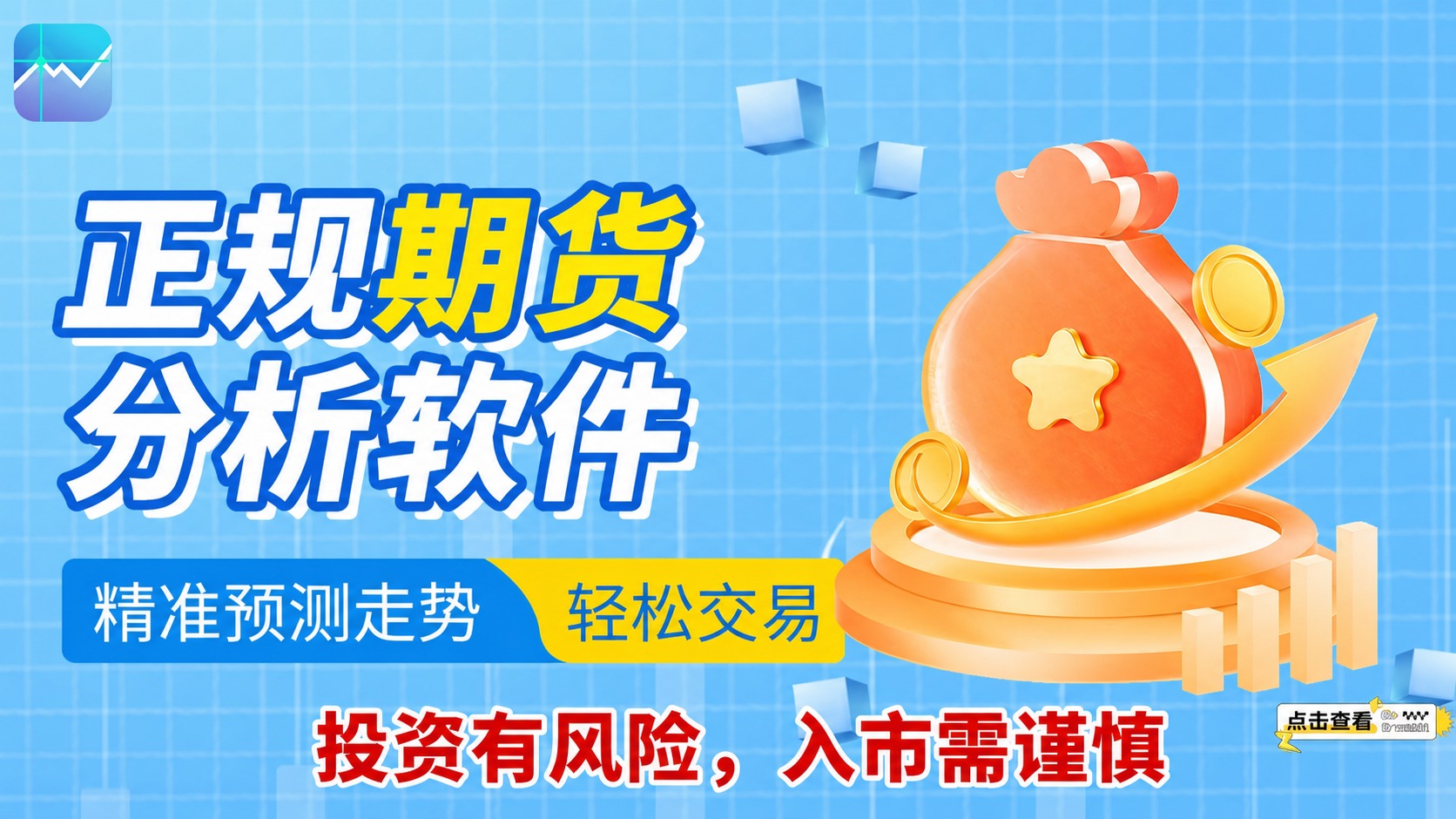 在图片中间正下方添加醒目的提示文字“投资有风险，入市需谨慎”，… - 图片创意预览