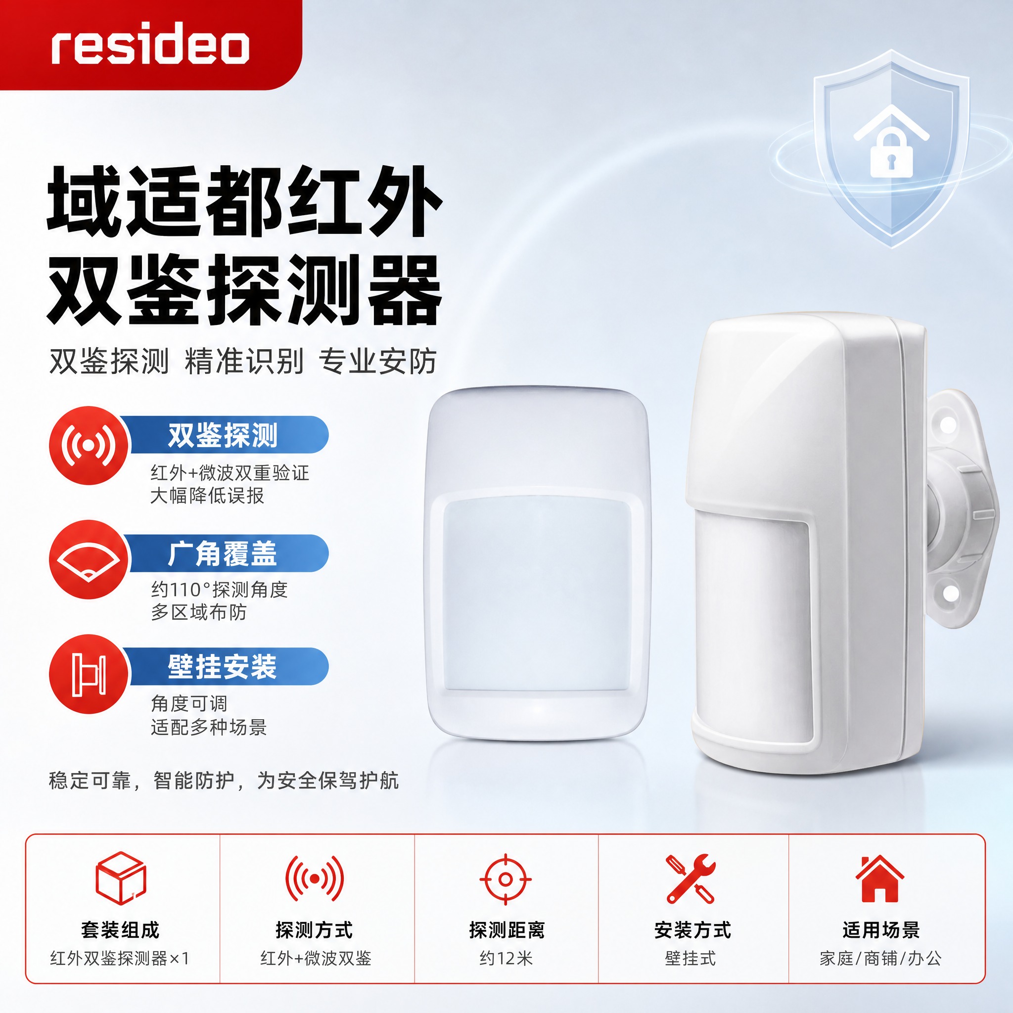 [主图-1] 域适都红外双鉴探测器 商品识别首图，严格参考[i… - 图片创意预览