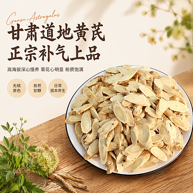 [单张主图] 甘肃黄芪高级氛围感主图，同时承担点击、理解、信任、转化功能，突出道地药材品质。
[画面主体] 一盘甘肃黄芪斜切片居中展示，保持黄芪切片的外观（物理结构、材质质感、米浅黄色）与输入产品图绝对一致，杜绝任何变形和色差，精细化处理。商品主体占画面约50%，完整不裁切，重点表现黄芪菊花心纹理和粉质饱满质感。
[构图版式] 采用左文右物场景型，左侧留白放置文案，产品放大放右侧，底部用古朴木纹台面承托，搭配少量黄芪原生草本植株作为装饰，不抢占主体。
[场景元素] 背景为浅米白色自然渐变，右侧木纹台面放置黄芪切片盘，左下角点缀几枝新鲜黄芪植株，增加原生自然氛围，背景干净不杂乱。
[文案版式] 左侧左上留白左对齐排版：
主标题大字："甘肃道地黄芪 正宗补气上品"，深棕色粗体书法字；
副标题小字："高海拔深山慢养 菊花心明显 粉质饱满"，棕色细字，约为标题一半大小；
底部三个圆形轻标签卖点：第一个标签"无硫原色"，第二个标签"自然甘醇"，第三个标签"日常固本养生"，浅棕底深棕字，大小一致横向排列。主标题旁叠加英文手写体"Gansu Astragalus"作为纯装饰。
[光影质感] 自然柔光从左侧斜射，产品纹理清晰，粉质呈现自然哑光，切片边缘有柔和高光，木质台面有自然投影，背景浅景深虚化，整体通透干净，高级中药材静物摄影质感。
[配色字体] 主色调浅米白，辅助色原木棕、黄芪浅黄，强调色深棕；主标题使用书法字体，副标题细黑体，标签使用圆角细字，字重对比清晰，所有文字清晰可读。
[比例分辨率] 1:1 比例，2k分辨率，文字清晰可辨，超高清画质。
[负向提示词] 变形，水印，错字，糊字，伪Logo，主体遮挡，背景杂乱，低清晰度，错误结构，文字遮挡产品