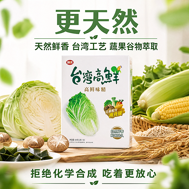 [主图-3] 卖点展示图，核心突出更天然蔬果萃取
[氛围风格] 健康自然风，突出天然食材萃取理念
[画质] 商业摄影质感，光线柔和通透，产品清晰真实，画面干净高级
[元素] 产品包装盒放在中央，周围摆放新鲜玉米、香菇、白菜、海带等天然原材料实物，均为新鲜完整食材，体现蔬果谷物萃取，保持产品外包装文字、图案、颜色和原图完全一致，杜绝任何变形和色差，商品主体占比约70%，画面满屏无边框
[光影] 自然柔和暖光，突出食材新鲜度和产品干净质感
[配色] 绿色为主色调搭配食材天然色彩，浅白色背景，自然清新
[视角构图] 平视中央构图，产品清晰完整
[文字版式] 顶部大字"更天然"，绿色粗体；中部主文案"天然鲜香 台湾工艺 蔬果谷物萃取"；底部说明文案"拒绝化学合成 吃着更放心"，文字放置在负空间不遮挡主体，清晰可读
[比例分辨率] 1:1比例，4k分辨率，文字清晰可辨，超高清
[负向提示词] 变形，水印，文字错乱，产品图模糊，背景杂乱