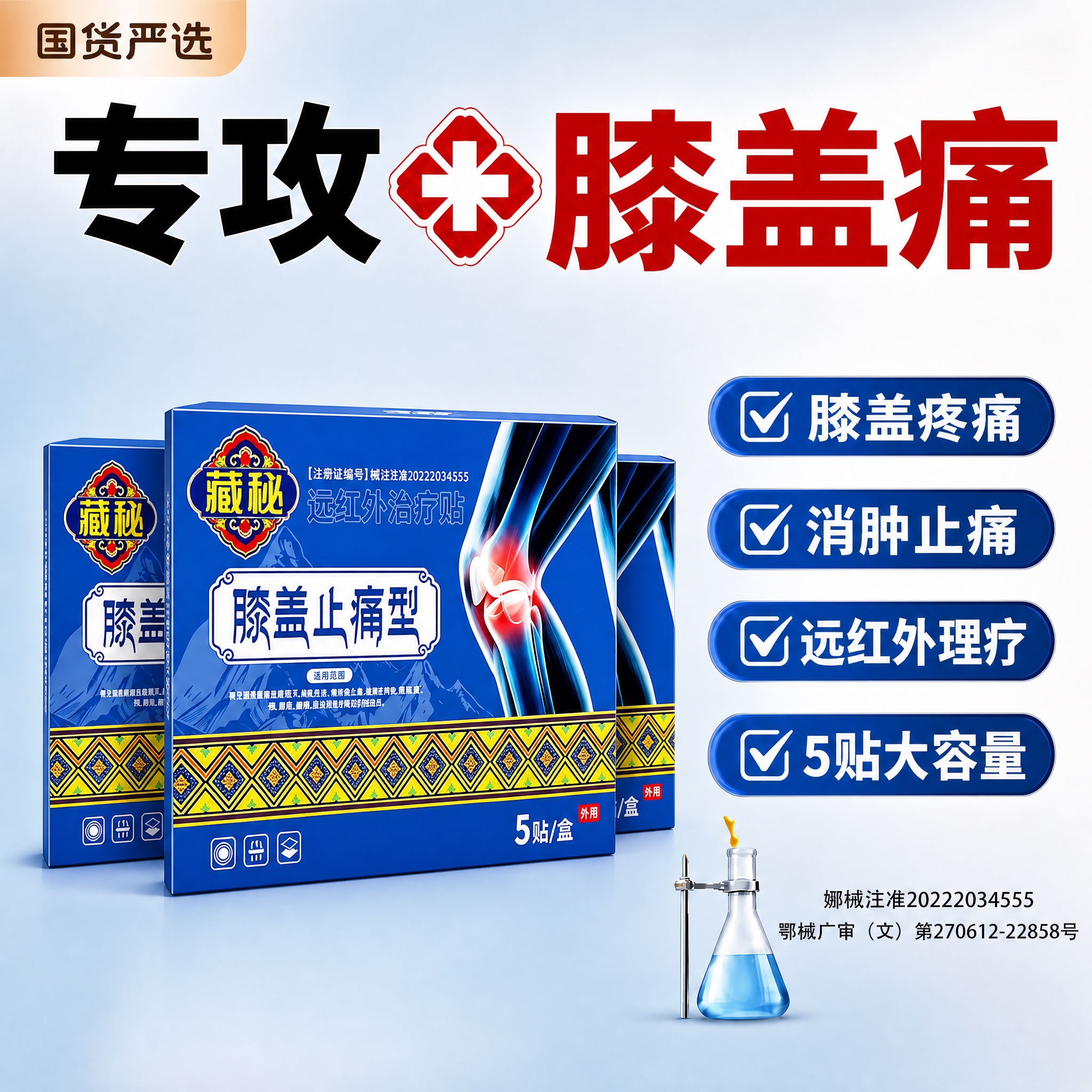 基于参考图的版式结构，将产品替换为藏秘远红外治疗贴（膝盖止痛型… - 图片创意预览